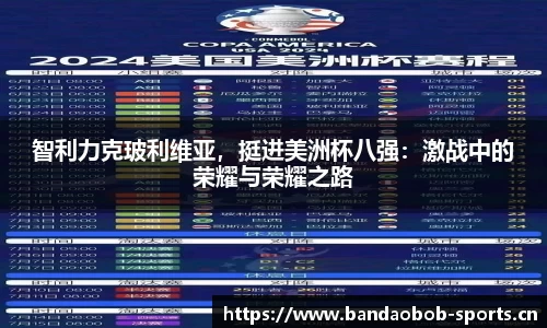 智利力克玻利维亚，挺进美洲杯八强：激战中的荣耀与荣耀之路