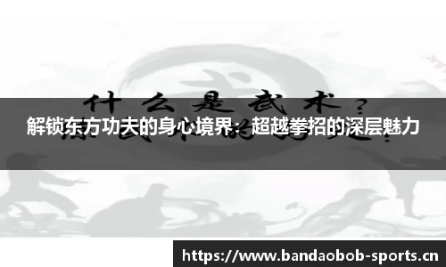 解锁东方功夫的身心境界：超越拳招的深层魅力