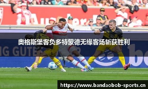 奥格斯堡客负多特蒙德无缘客场斩获胜利