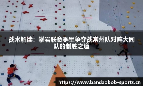 战术解读：攀岩联赛季军争夺战常州队对阵大同队的制胜之道