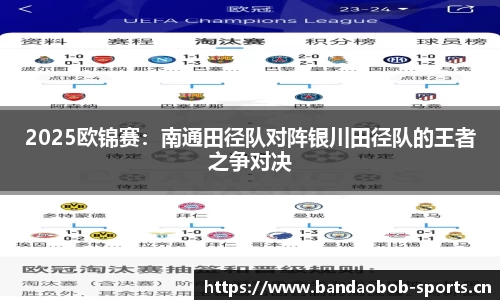 2025欧锦赛：南通田径队对阵银川田径队的王者之争对决