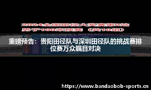 重磅预告：贵阳田径队与深圳田径队的挑战赛排位赛万众瞩目对决
