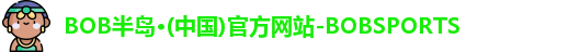 bob半岛体育